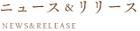 ニュース＆リリース