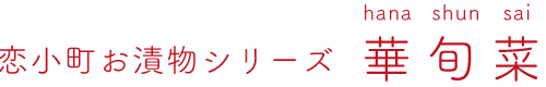 華旬菜