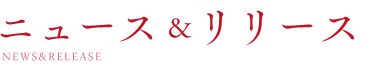 ニュース&リリース