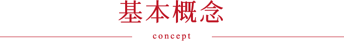 基本概念