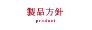 製品方針
