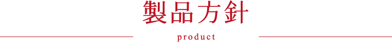 製品方針